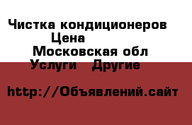 Чистка кондиционеров › Цена ­ 1 000 - Московская обл. Услуги » Другие   